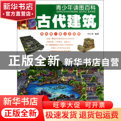正版 古代建筑/青少年读图百科 闫红艳 湖南美术 9787535659330