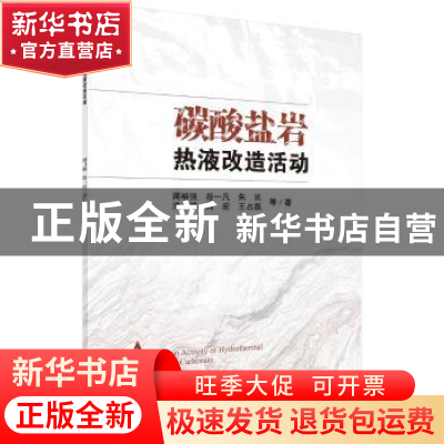 正版 碳酸盐岩热液改造活动 蒋裕强 等 科学出版社 978703060959