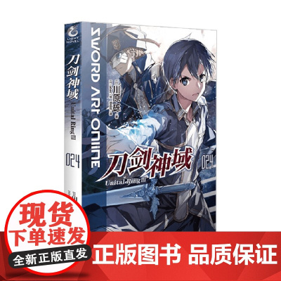 刀剑神域 024 Unital Ring Ⅲ 川原砾 著 动漫