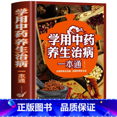 [正版]学用中药养生治病一本通 精装家庭中医养生书全集中医入门初学者常见药材功效讲解基础理论读本 保健养生中草药材知识讲