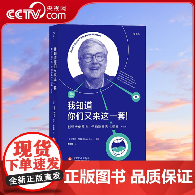 [央视网]我知道你们又来这一套 影评大佬罗杰 伊伯特毒舌小词典升级版 诺兰 普利策奖影评人罗杰 伊伯特罕见的冷幽默之作H
