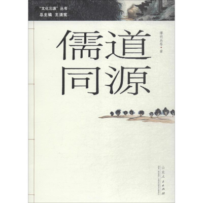 [M]儒道同源-9787209107655