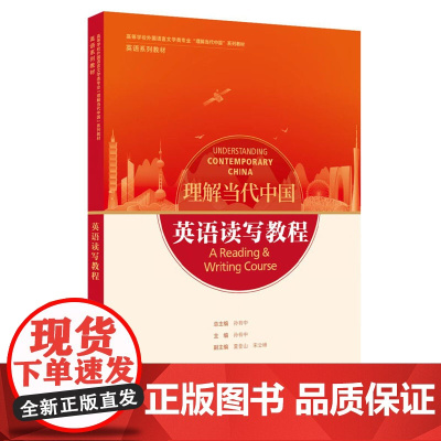 [外研社]英语读写教程 高等学校外国语言文学类专业“理解当代中国”系列教材