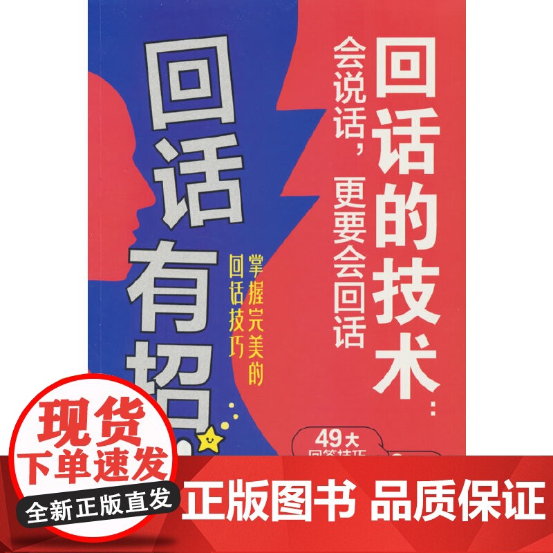 回话有招回话的技术正版口才技巧好好接话高情商聊天术职场社交处世语言艺术即兴演讲沟通技术社交表达书籍