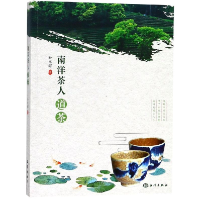 [M]南洋茶人道茶-9787521001907
