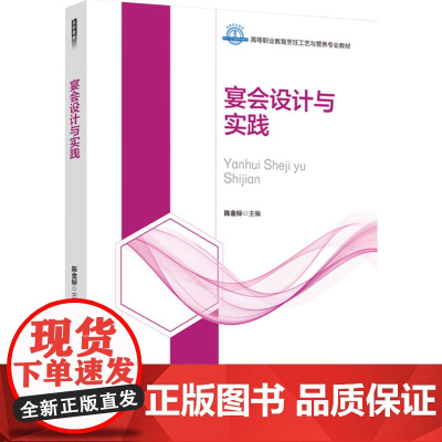 教材.宴会设计与实践十四五职业教育国家规划教材/高等职业教育烹饪工艺与营养专业教材陈金标主编出版年份2023年最新印刷2