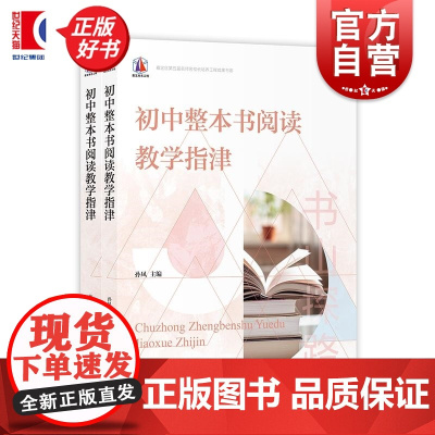 初中整本书阅读教学指津 全2册教学目标过程作业布置孙凤主编上海教育出版社备课参考教资语文教师用书