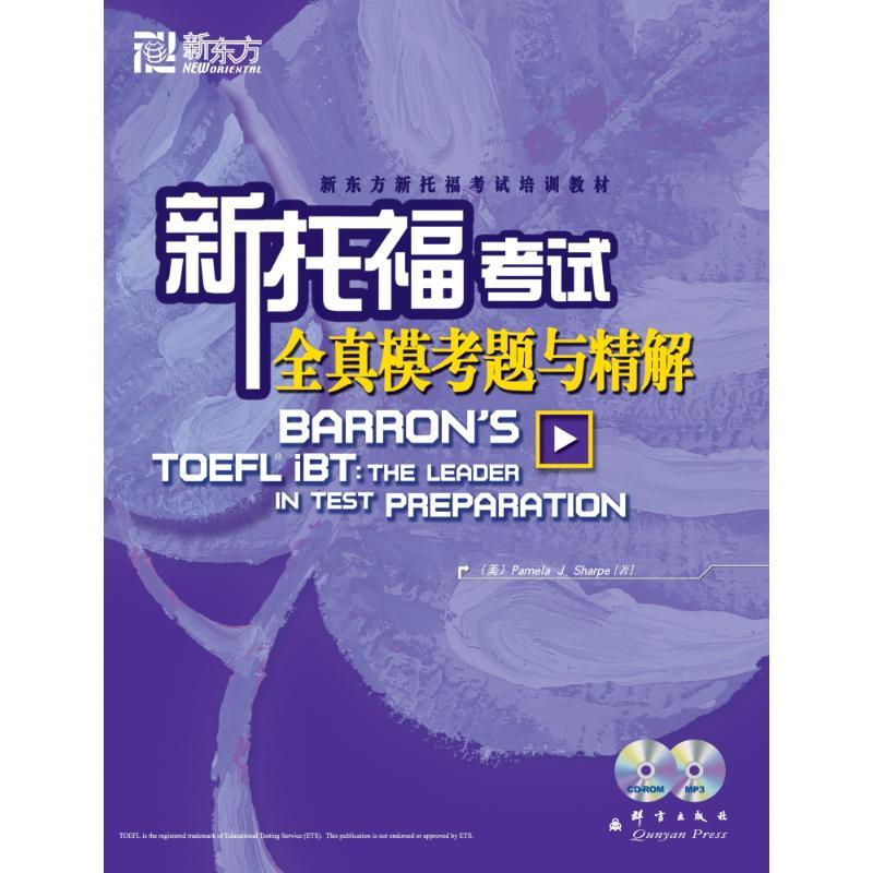 正版新书]新托福考试全真模考题与精解夏普9787800806407