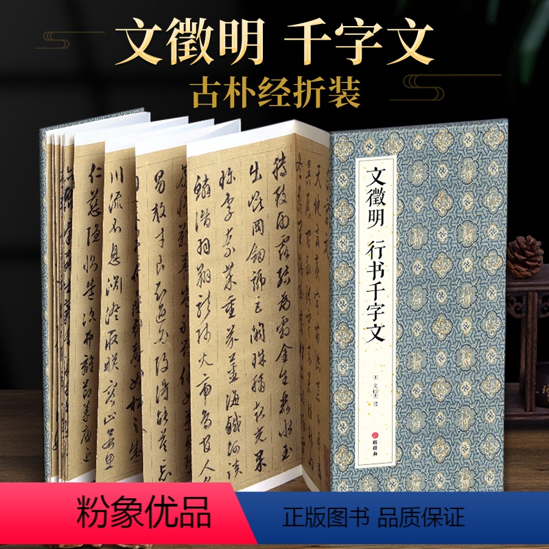 [正版]绘经典经折装文徵明行书千字文毛笔书法字帖译文简体原作原大高清成人学生临摹鉴赏收藏古碑帖书法入门初学书籍
