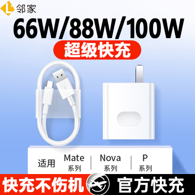 66W超级快充头100W充电器88W数据线手机mate/P/60/50/40/nova1211