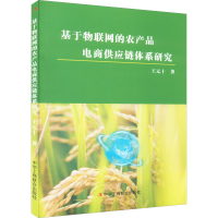 醉染图书基于物联网的农产品电商供应链体系研究9787515833484