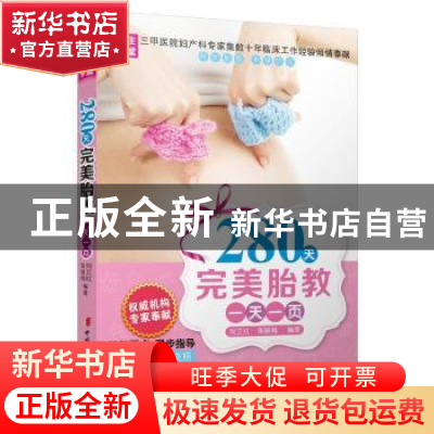 正版 280天完美胎教一天一页 刘卫红,张咏梅编著 中国妇女出版社