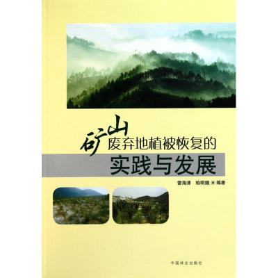 [M]矿山废弃地植被恢复的实践与发展-9787503858574