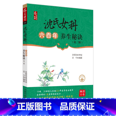 [正版]沈氏女科六百年养生秘诀(第二版)