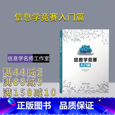 [正版]信息学竞赛入门篇 全国青少年信息学奥林匹克竞赛NOI 算法竞赛 C++编程 信息学名师工作室 计算机考试