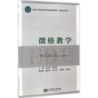 [M]微格教学-9787563549757