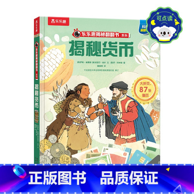 揭秘翻翻书系列-揭秘货币 点读版 [正版] 揭秘翻翻书系列揭秘货币点读版儿童3D立体翻翻书3-6-8-10岁以上小学生科