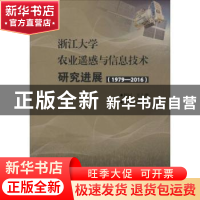 正版 浙江大学农业遥感与信息技术研究进展:1979-2016 梁建设主编