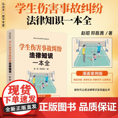 2025新书 学生伤害事故纠纷法律知识一本全 漫画案例版 赵昭 郑磊茜 著 中国法治出版社 9787521651249