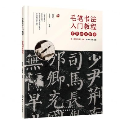 [N]零基础学楷书(毛笔书法入门教程)-9787122368584
