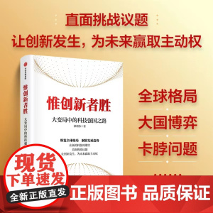 惟创新者胜:大变局中的科技强国之路 郭创伟著 在新的科技周期里 直面挑战议题 让创新发生 为未来赢取主动权