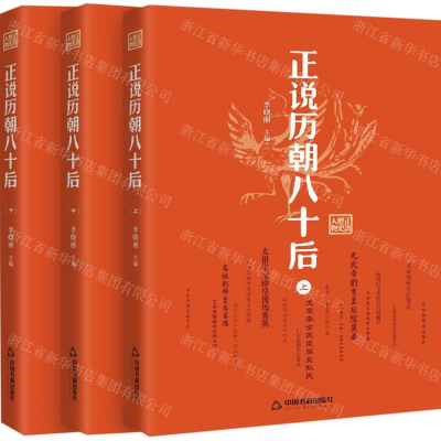 [N]正说历朝八十后(上中下)-9787506871433