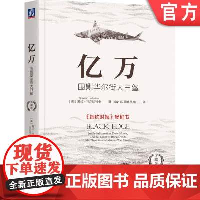 正版 亿万 围剿华尔街大白鲨 珍藏版 李必龙 科尔哈特卡 华尔街 对冲基金 投资 价值投资 做空 股票 史蒂夫科恩