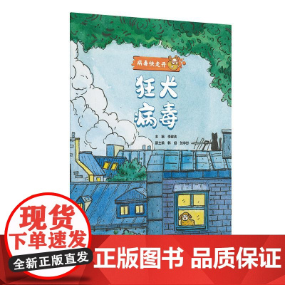 病毒快走开 狂犬病毒 乙肝戊肝麻疹脊髓灰质炎人乳头瘤水痘带状疱疹诺如流感登革病毒的传播预防相关知识公众疾病预防卫生应急能