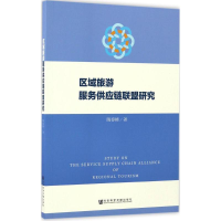 [M]区域旅游服务供应链联盟研究-9787509798751