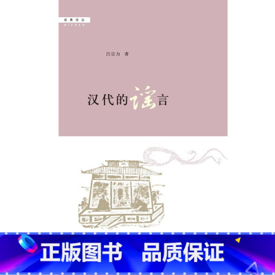 [正版]书籍 启真论丛:汉代的谣言 吕宗力 9787308091299 浙江大学出版社