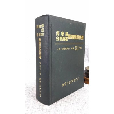 (旧)正版 伤寒论金匮要略 医论医话精选 杨维杰 乐群(书侧面泛黄)
