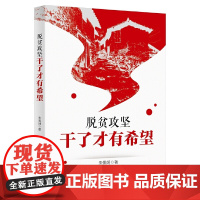 脱贫攻坚:干了才有希望