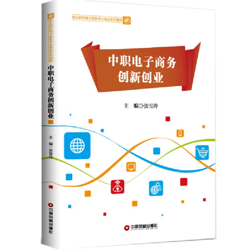 正版新书]中职电子商务创新创业(职业院校电子商务专业精品系列