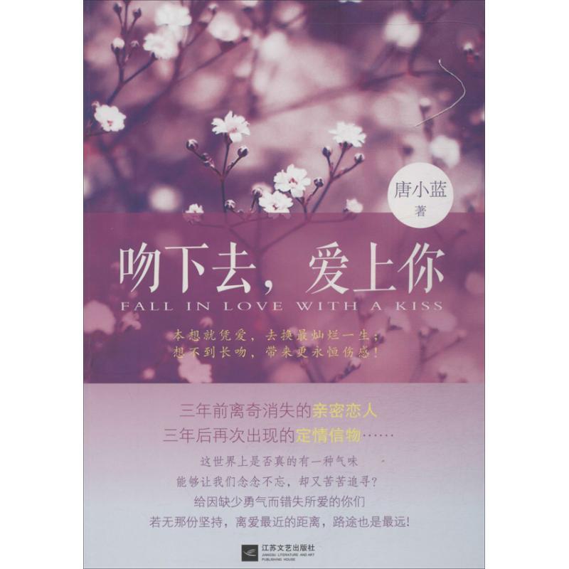 正版新书]吻下去爱上你唐小蓝9787539963778