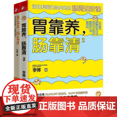 胃靠养 肠靠清 套装全2册 李博 肠胃调理消化科 常见病认知预防治疗书籍 家庭医生科学保健养生 健康医学科普百科 居家必