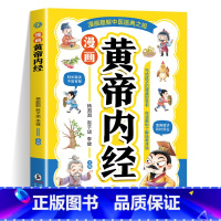 漫画黄帝内经 [正版]漫画黄帝内经 漫画本草纲目 儿童中医启蒙经典 本草纲目少儿彩绘版药学基础知识中医药科普启蒙书 中医
