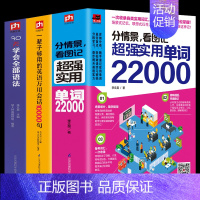 [3册]实用单词22000 +30天学语法+会话10000句 [正版]一看就会的英语语法书 基础英语语法 手绘漫画看图轻