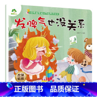 发脾气也没关系 [正版]我是棒的套装儿童情绪管理与性格培养绘本安全教育绘本逆商培养故事书3-6周岁幼儿园绘本阅读好习惯思