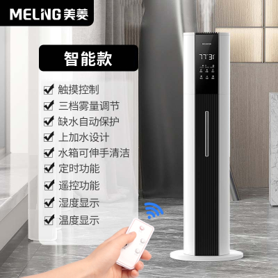 美菱(MELING)落地式空气加湿器家用卧室孕妇婴儿大容量大喷雾室内净化_智能遥控款