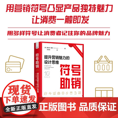符号助销:提升营销魅力的设计思维 营销,符号,符号学