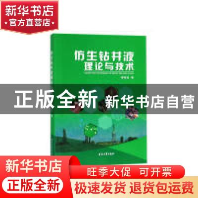 正版 仿生钻井液理论与技术 蒋官澄 编 石油工业出版社 978751832