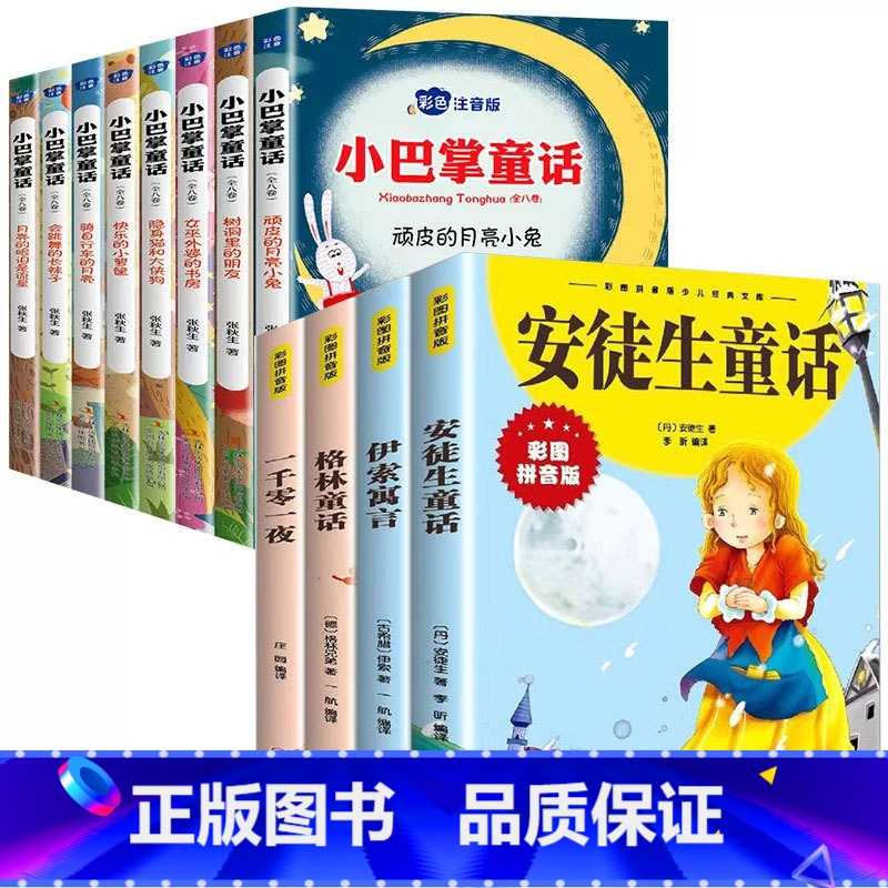 全12册 安徒生+小巴掌童话 [正版]全4册安徒生童话格林童话全集伊索寓言一千零一夜小学版注音版一年级二年级三年级上册必