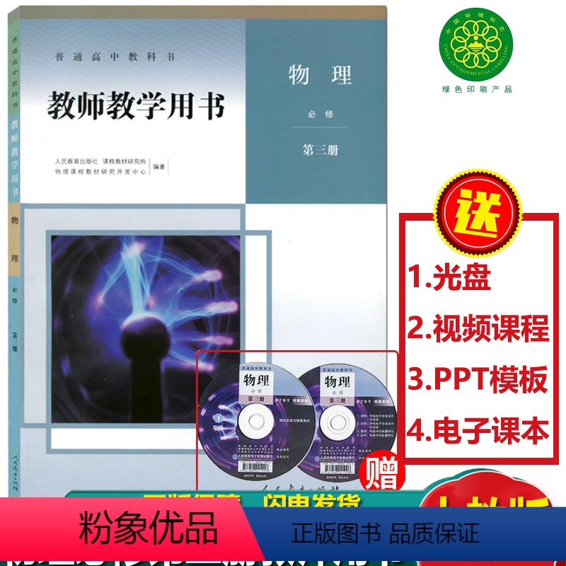 [正版]2023新版高中物理教师教学用书必修第三册人教版含光盘高中物必修3三教师教学参考指导用书解析人民教育出版社物理必