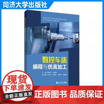 数控车床编程与仿真加工 周瑜飞 高职职业院校数控技术相关专业的教学用书 相关技术人员的参考 同济大学出版社