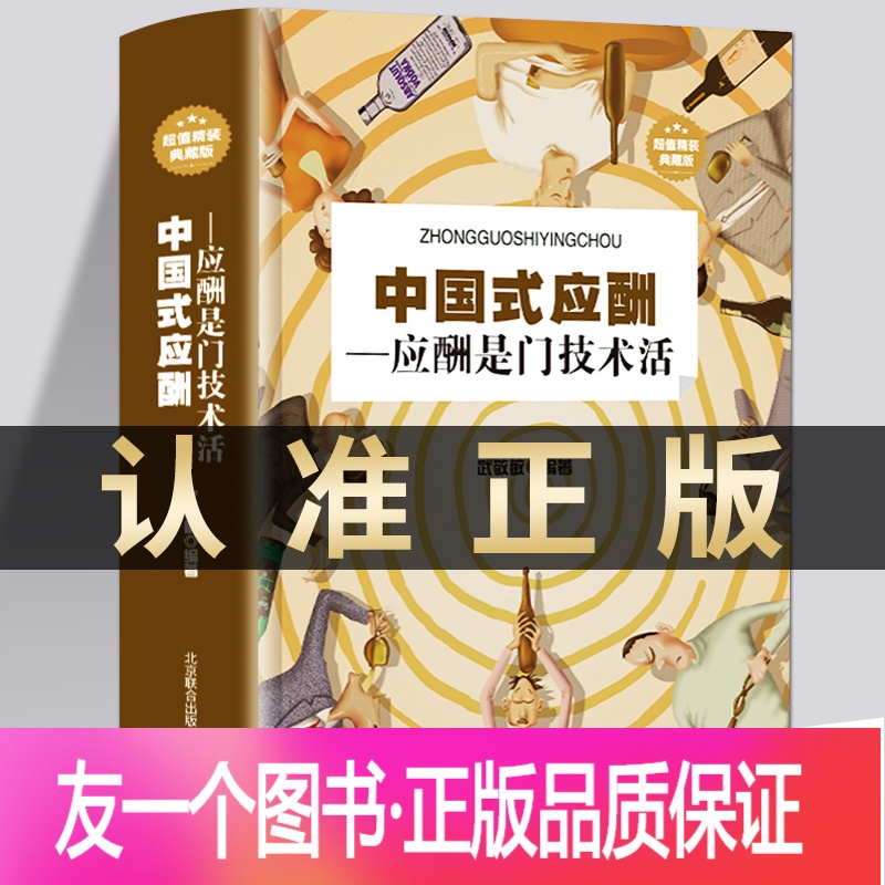 【友一个正版】中国式应酬是门技术活 现代商务社交礼仪书籍大全职场