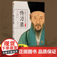 王阳明传习录 典籍里的中国 全译全注 明隆庆六年初刻版 原貌重 王阳明;读客文化 江苏文艺出版社 正版书籍