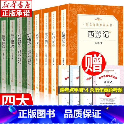 [人民文学]四大名著 [正版]俗世奇人冯骥才五年级小兵张嘎 呼兰河传萧红著人民文学出版社儒林外史骆驼祥子原著老舍 五年级