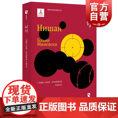 记号 新丝路文库布拉热米内夫斯基马其顿文学奖获奖作品第三人表演者外国长篇小说书籍畅想书上海文艺出版社