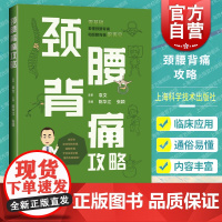 颈腰背痛攻略 零基础看懂颈椎病腰椎间盘突出脊柱脊椎知识上海科学技术出版社有预防需求医学保健颈肩痛诊疗