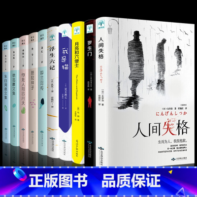 [正版]全10册 月亮与六便士+人间失格+我是猫+你是人间四月天徐志摩朱自清散文集呼兰河传骆驼祥子学生文学书籍阅读书课